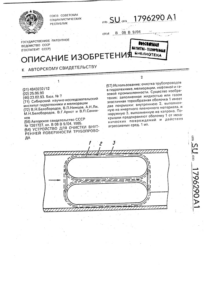 Устройство для очистки внутренней поверхности трубопровода (патент 1796290)