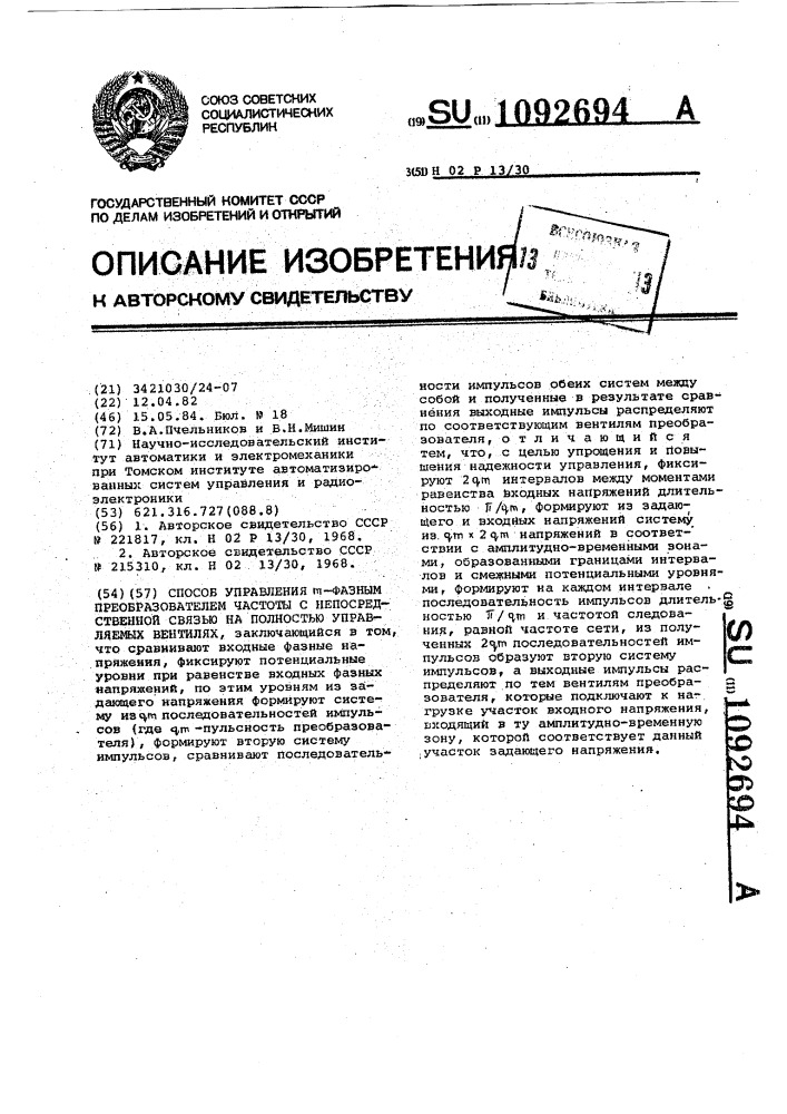 Способ управления @ -фазным преобразователем частоты с непосредственной связью на полностью управляемых вентилях (патент 1092694)