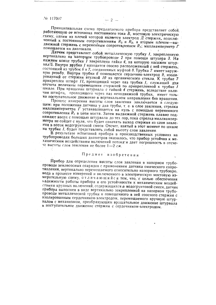 Прибор для определения высоты слоя заиления в напорном трубопроводе землесосного снаряда (патент 117007)