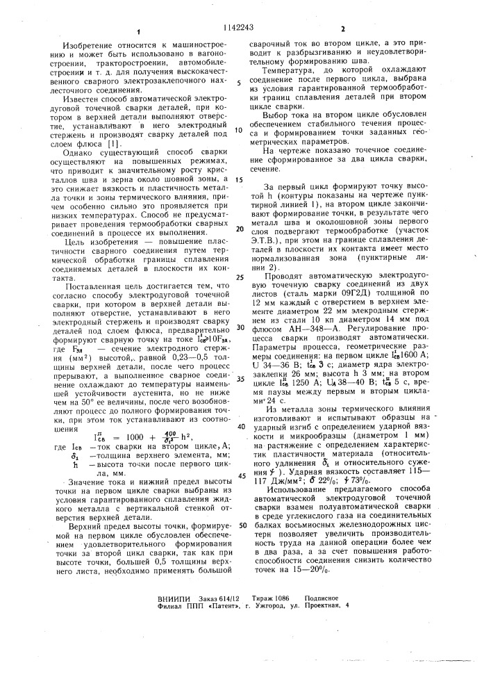 Способ автоматической электродуговой точечной сварки (патент 1142243)