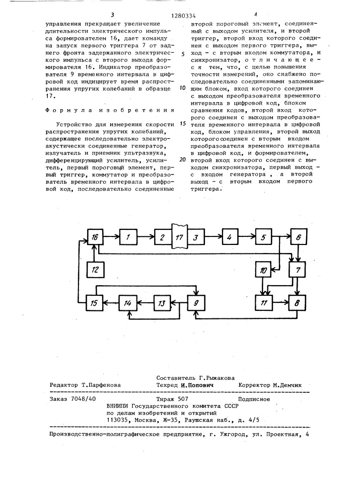 Устройство для измерения скорости распространения упругих колебаний (патент 1280334)