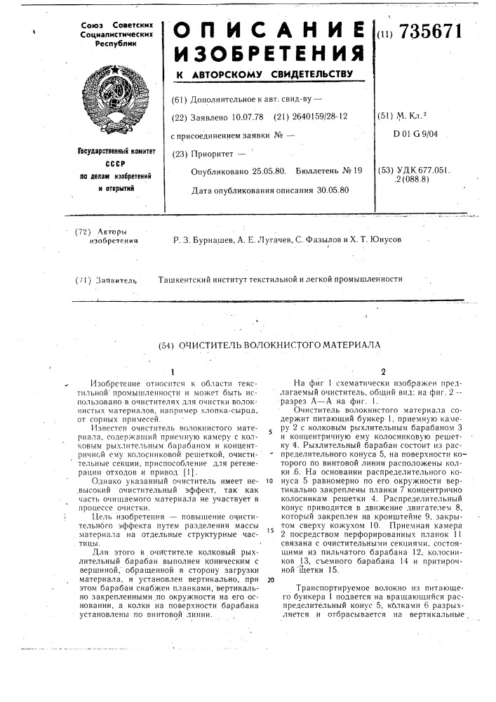 Очиститель волокнистого материала (патент 735671)