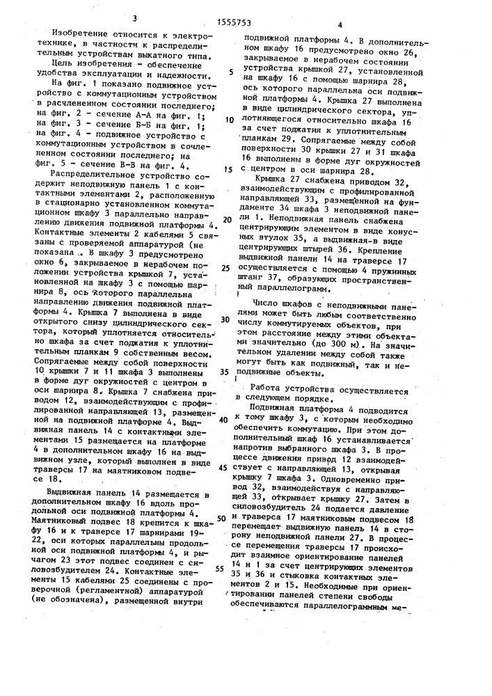 Распределительное устройство (патент 1555753)