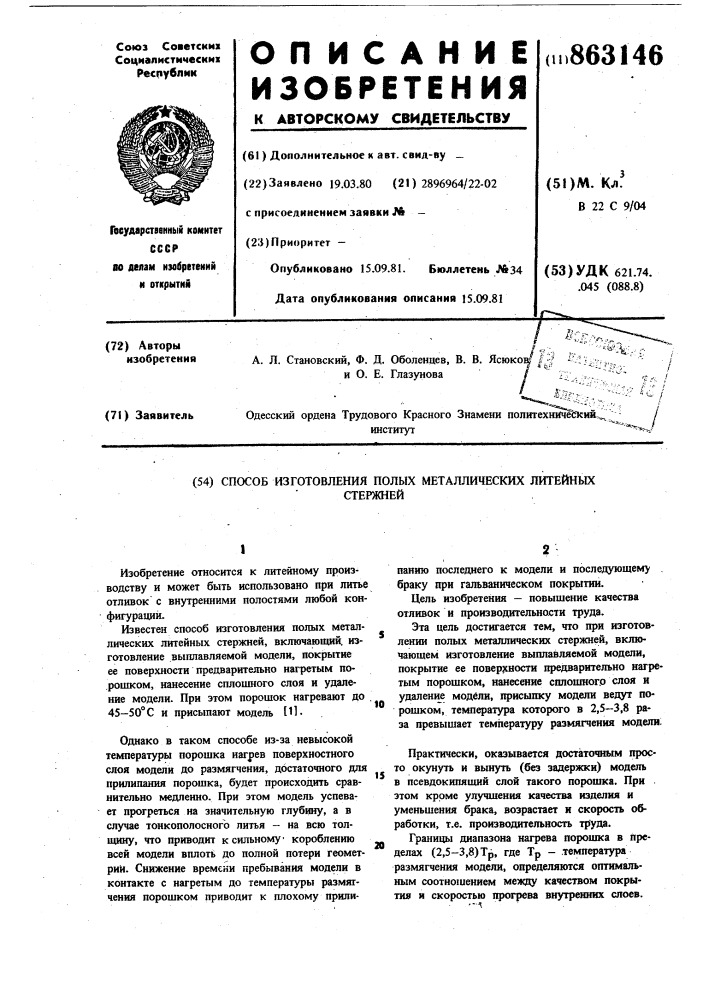 Способ изготовления полых металлических литейных стержней (патент 863146)