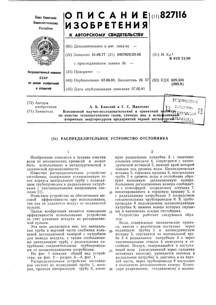 Распределительное устройствоотстойника (патент 827116)