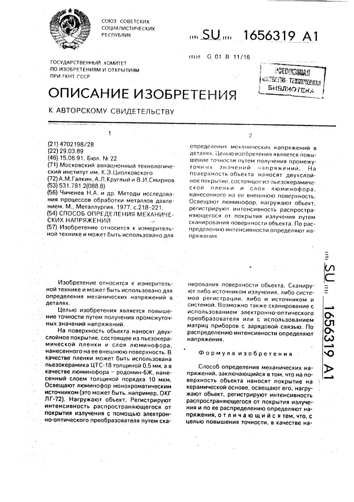 Способ определения механических напряжений (патент 1656319)