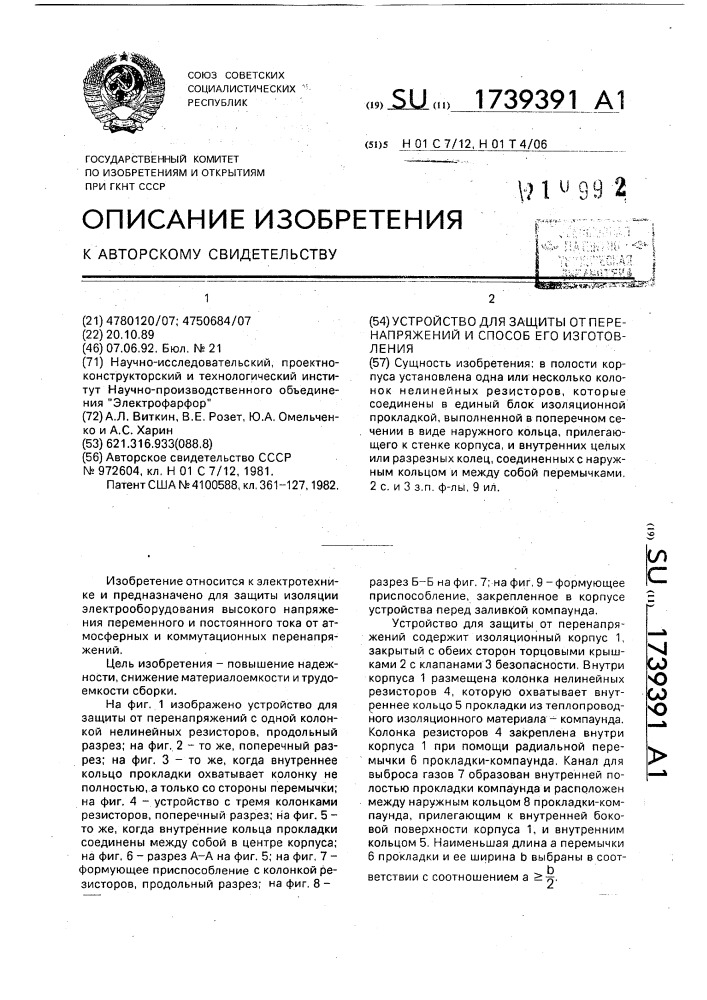 Устройство для защиты от перенапряжений и способ его изготовления (патент 1739391)