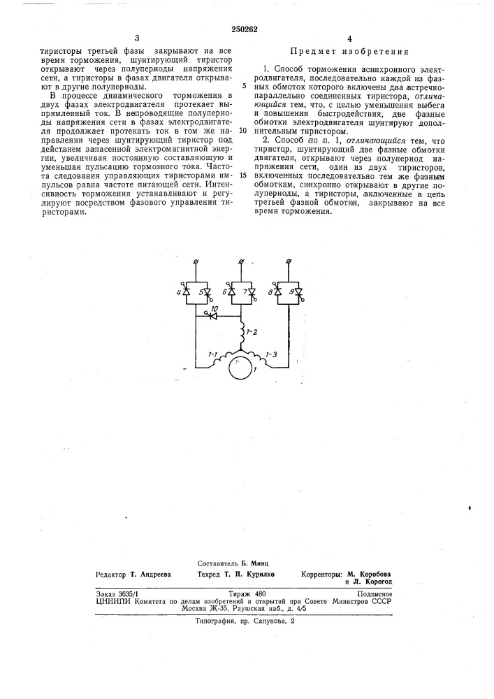 Способ торможения асинхронного электродвигателя (патент 250262)