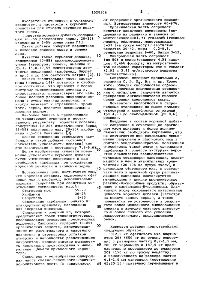 Кормовая добавка для жвачных животных (патент 1028309)