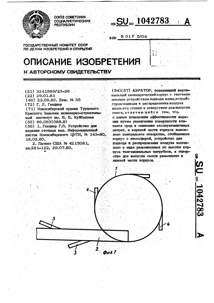 Аэратор (патент 1042783)