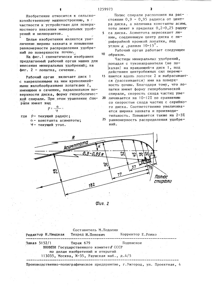 Рабочий орган машины для внесения минеральных удобрений (патент 1259973)