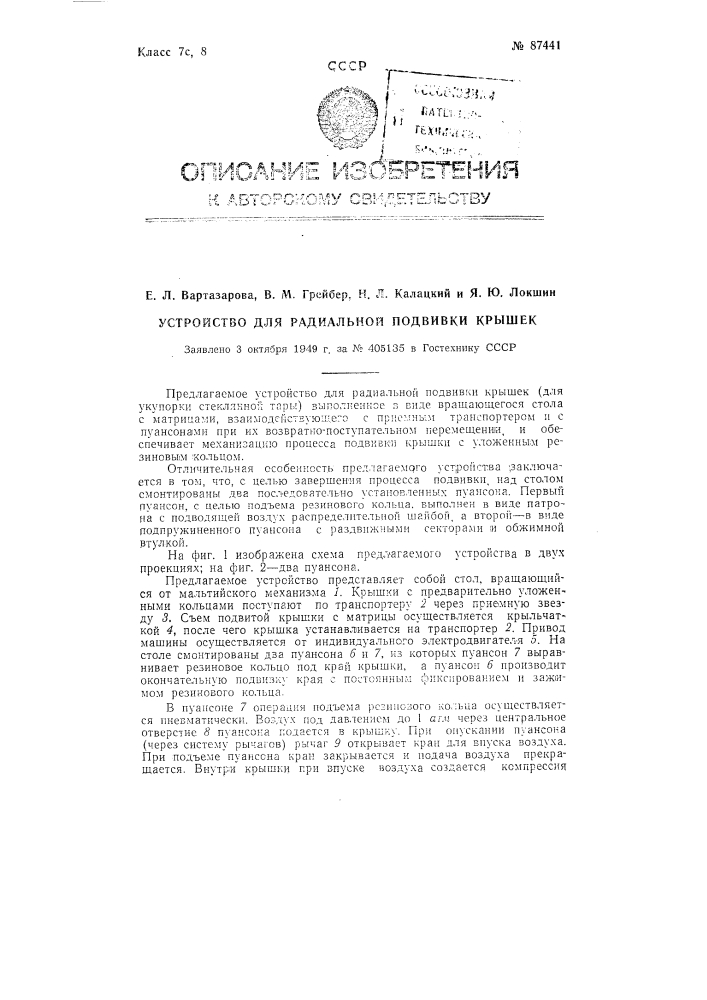 Устройство для радиальной подвивки крышек (патент 87441)