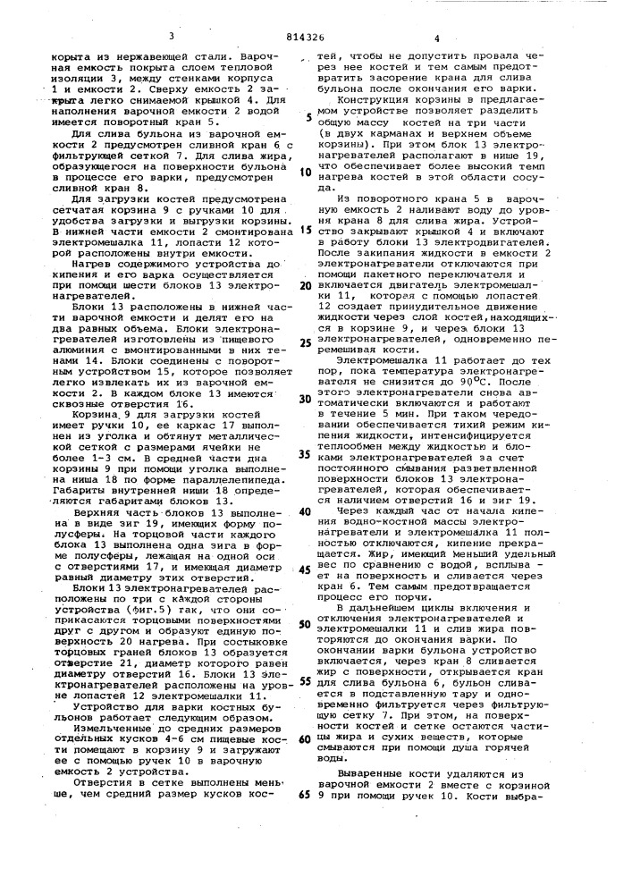 Устройство для варки пищевых про-дуктов (патент 814326)