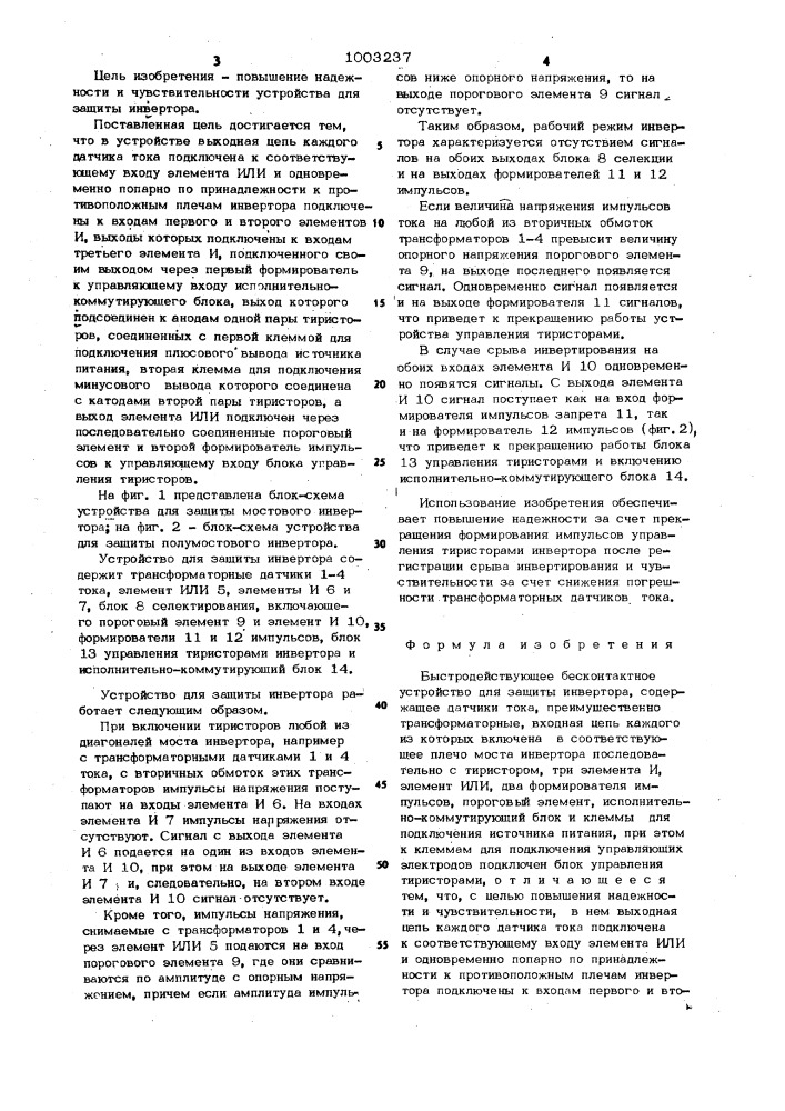 Быстродействующее бесконтактное устройство для защиты инвертора (патент 1003237)