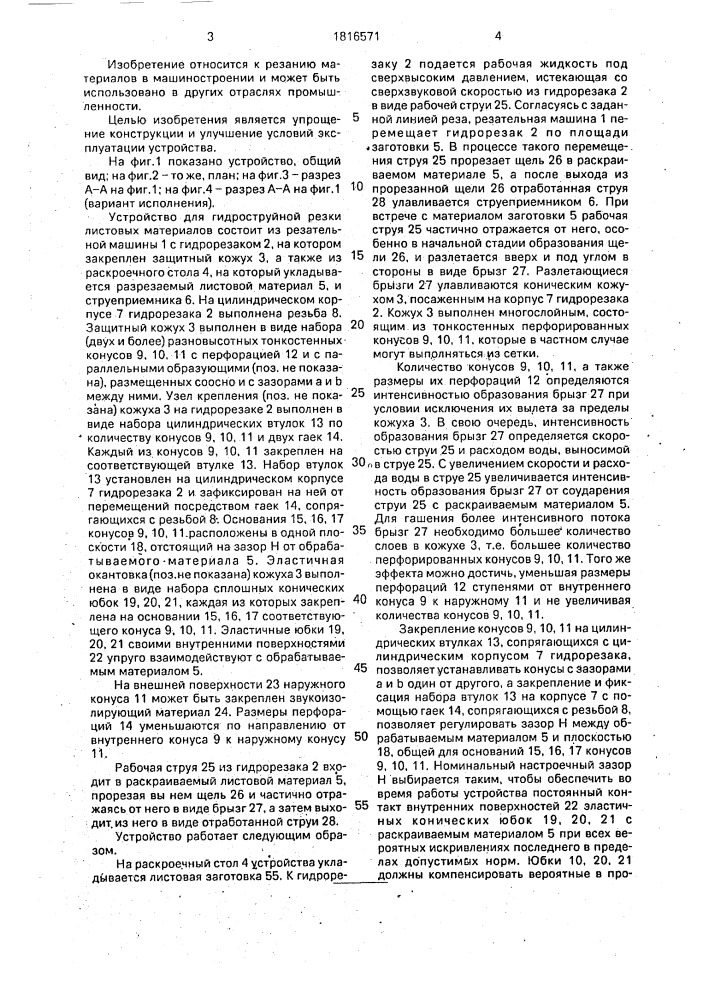 Устройство для гидроструйной резки листовых материалов (патент 1816571)