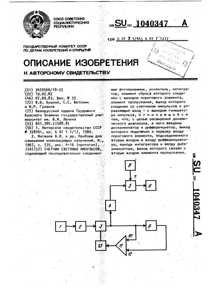 Счетчик световых импульсов (патент 1040347)