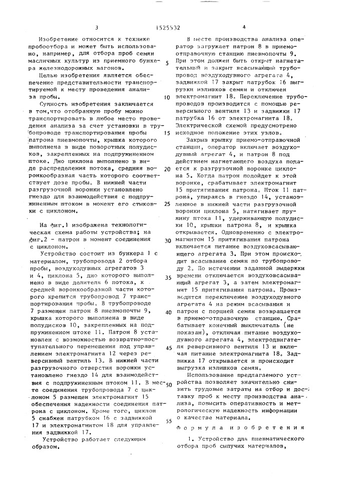 Устройство для пневматического отбора проб сыпучих материалов (патент 1525532)
