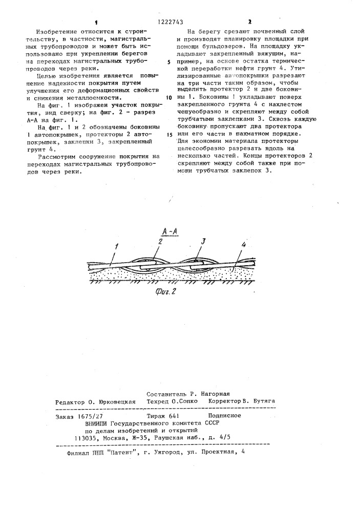 Способ сооружения покрытия (патент 1222743)