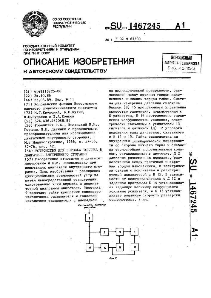 Устройство для впрыска топлива в двигатель внутреннего сгорания (патент 1467245)