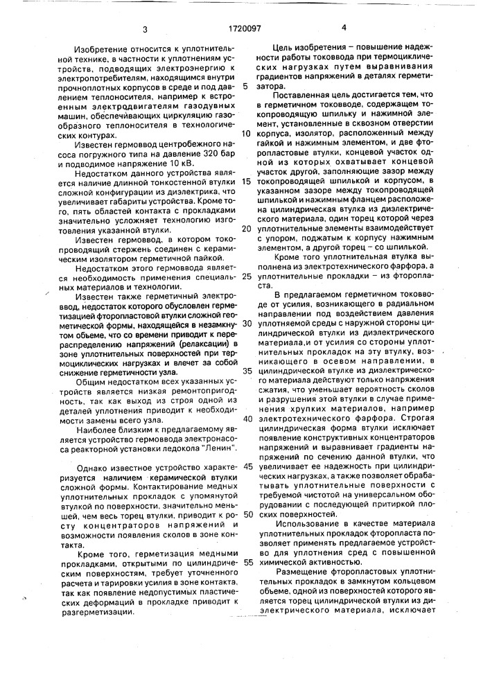Герметичный токоввод (патент 1720097)