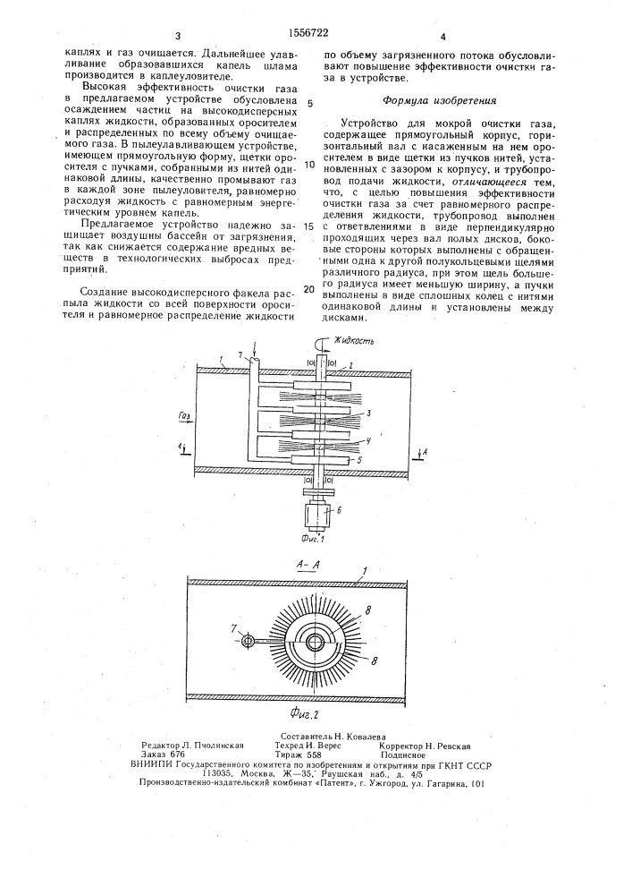 Устройство для мокрой очистки газа (патент 1556722)