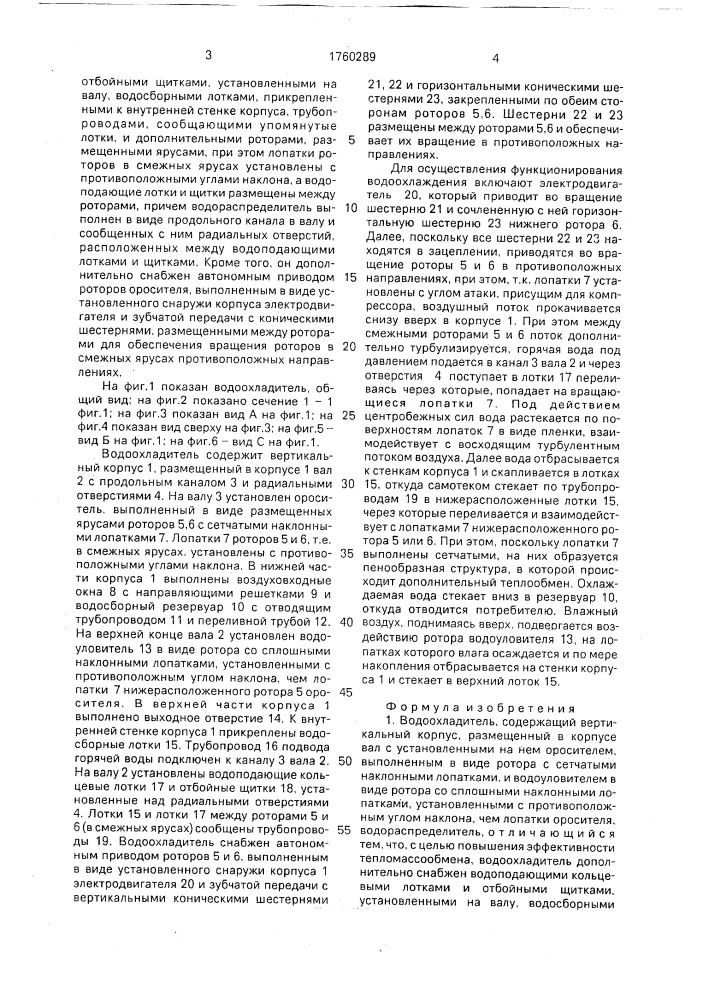 Водоохладитель (патент 1760289)