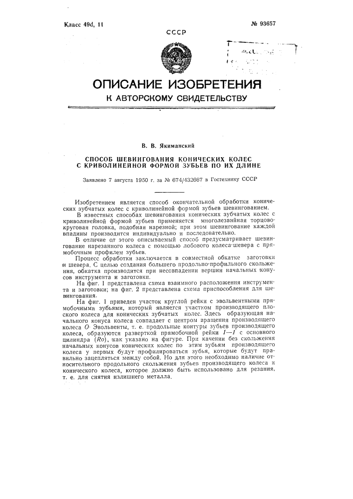 Способ шевингования конических колес с криволинейной формой зубьев по их длине (патент 93657)