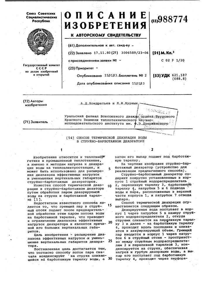 Способ термической деаэрации воды в струйно-барботажном деаэраторе (патент 988774)