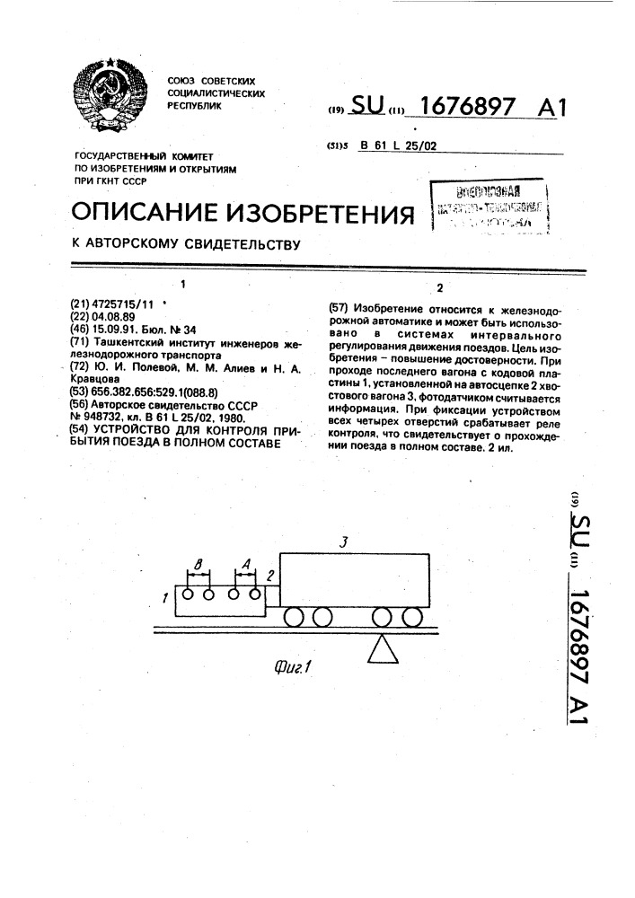 Устройство для контроля прибытия поезда в полном составе (патент 1676897)