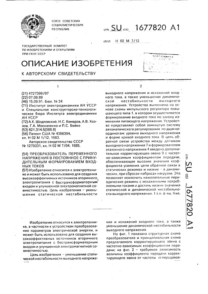 Преобразователь переменного напряжения в постоянное с принудительным формированием входных токов (патент 1677820)