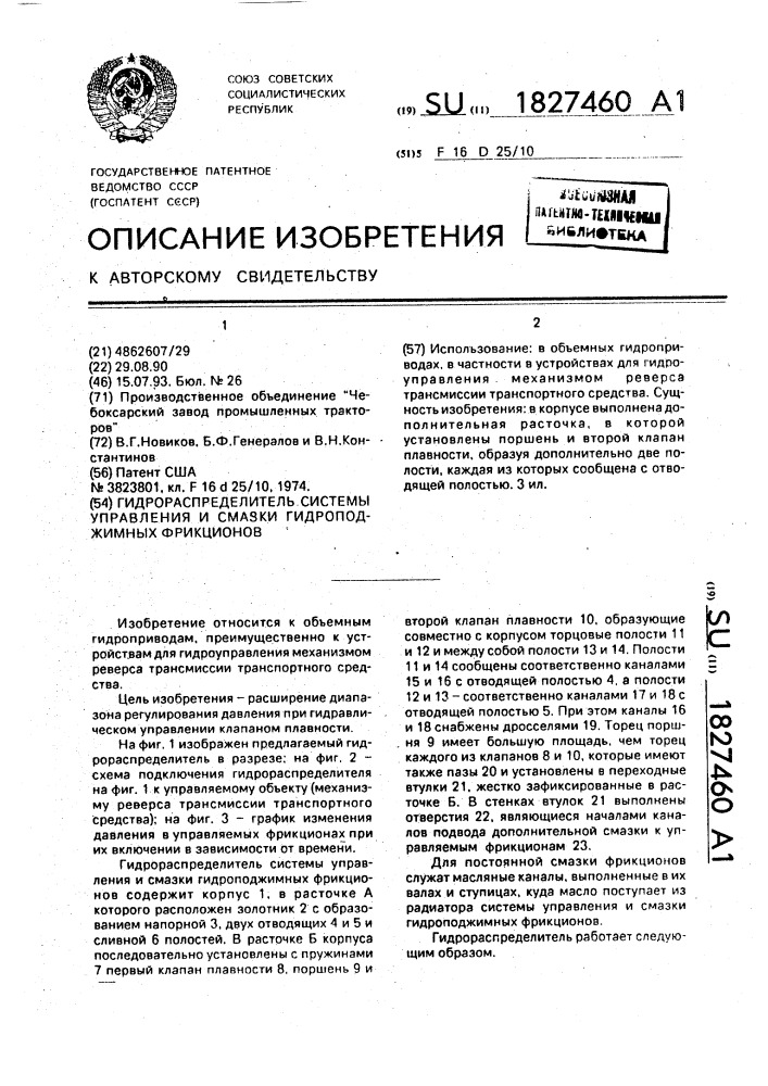 Гидрораспределитель системы управления и смазки гидроподжимных фрикционов (патент 1827460)