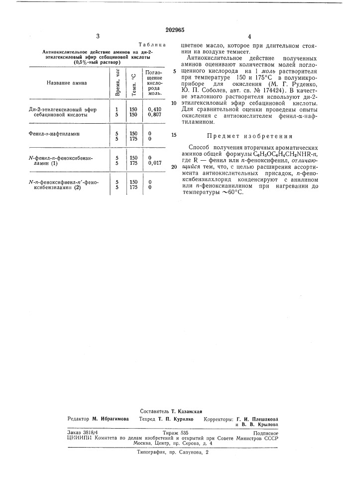 Способ получения вторичных ароматическихаминов (патент 202965)