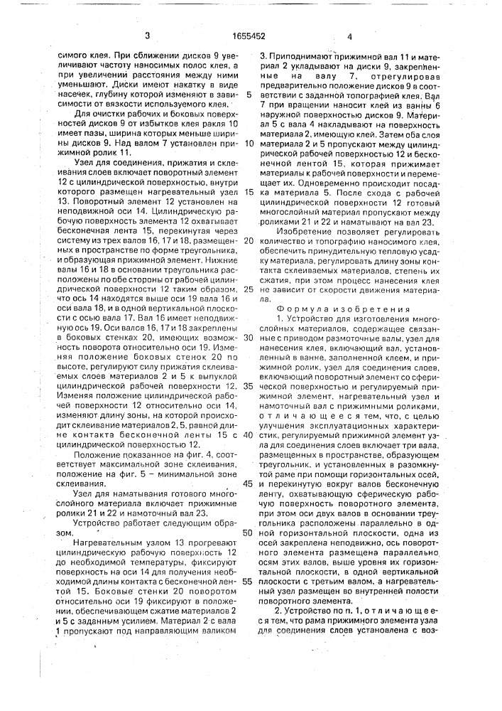Устройство для изготовления многослойных материалов (патент 1655452)