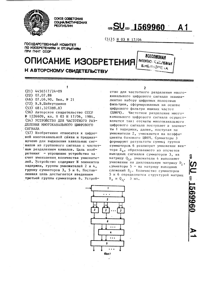 Устройство для частотного разделения многоканального цифрового сигнала (патент 1569960)