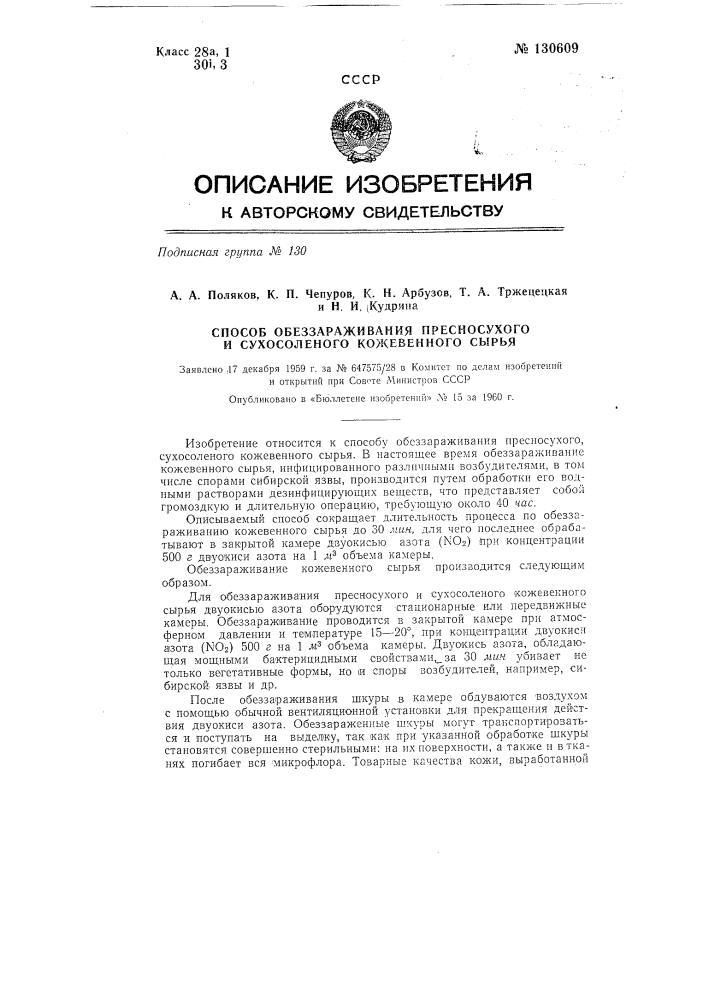 Способ обеззараживания кожевенного сырья (патент 130609)
