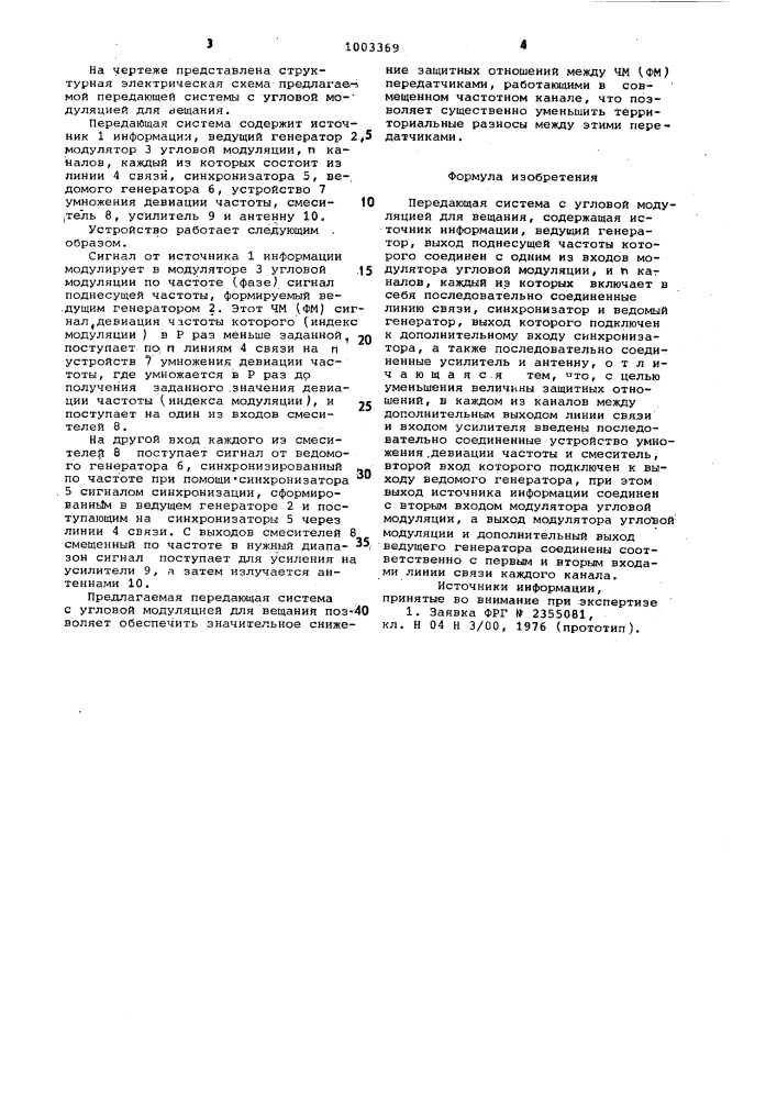 Передающая система с угловой модуляцией для вещания (патент 1003369)