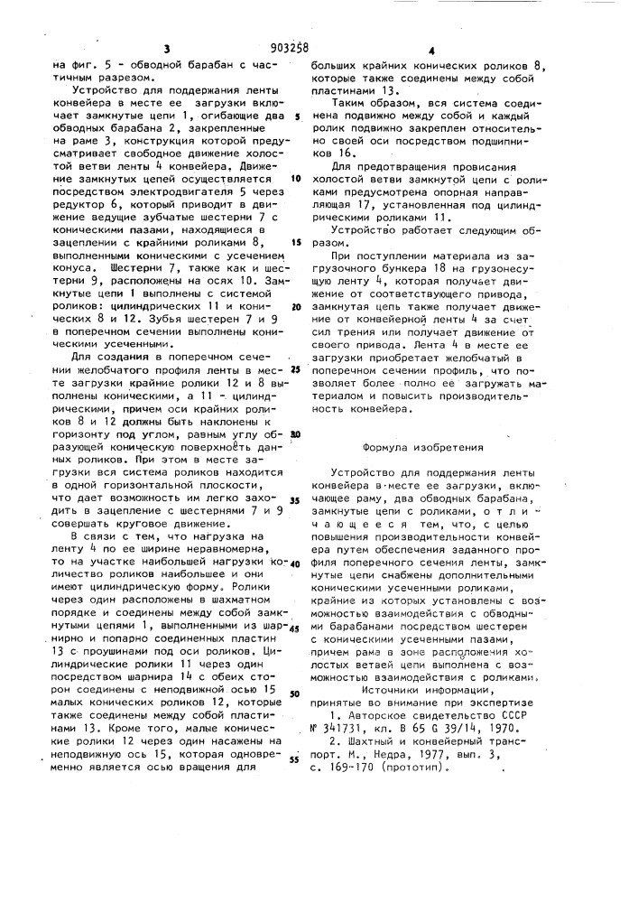 Устройство для поддержания ленты конвейера в месте ее загрузки (патент 903258)