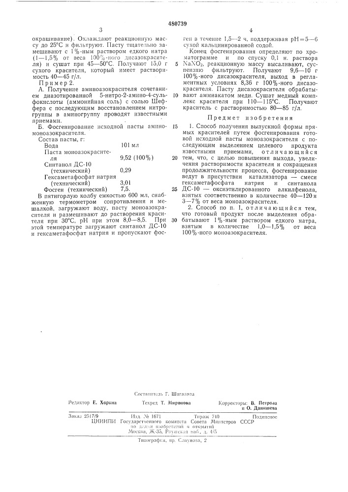 Способ получения вынускной формы прямых красителей (патент 480739)