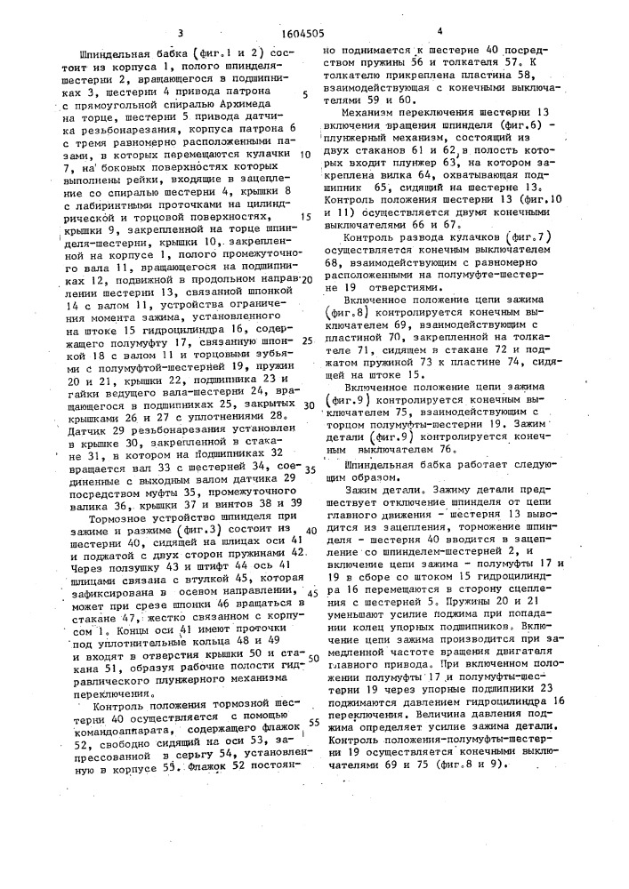 Шпиндельная бабка (патент 1604505)