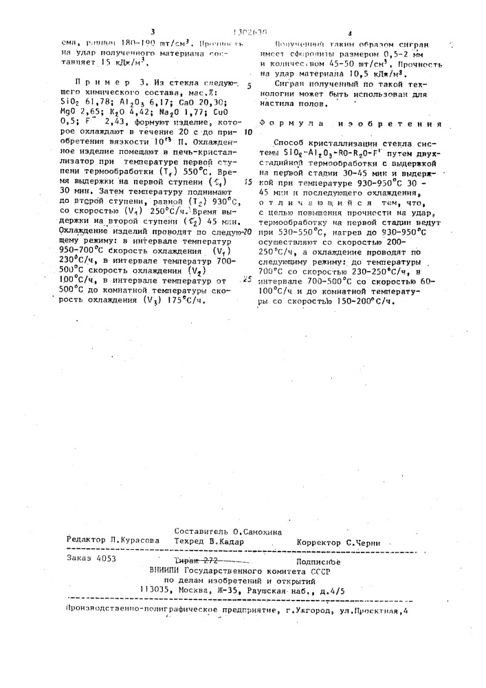Способ кристаллизации стекла (патент 1302630)