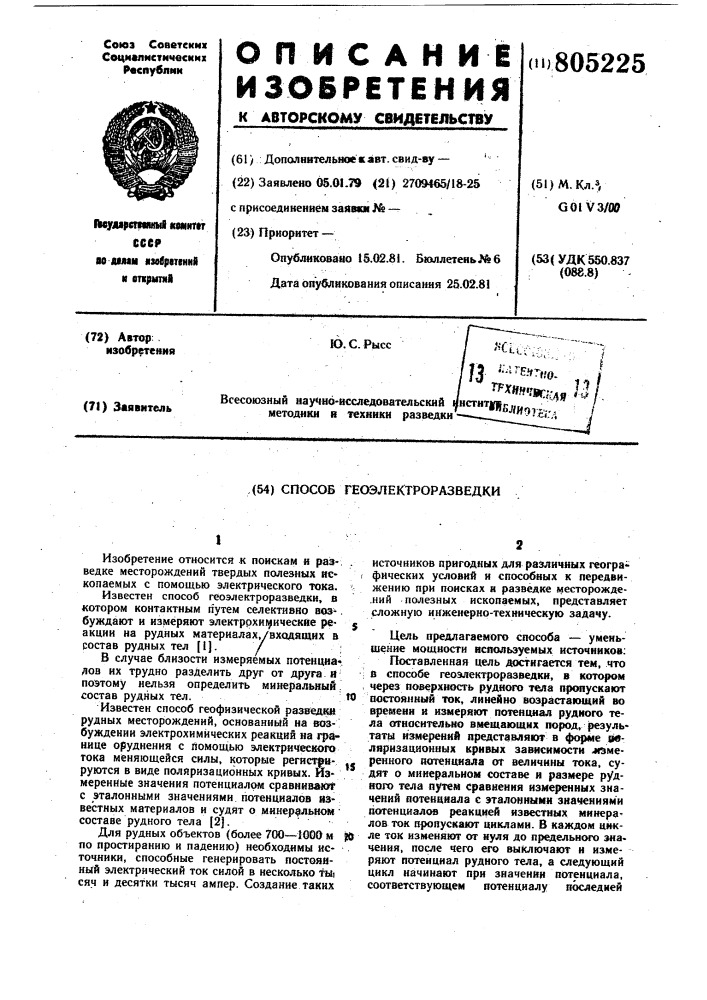 Способ геоэлектроразведки (патент 805225)