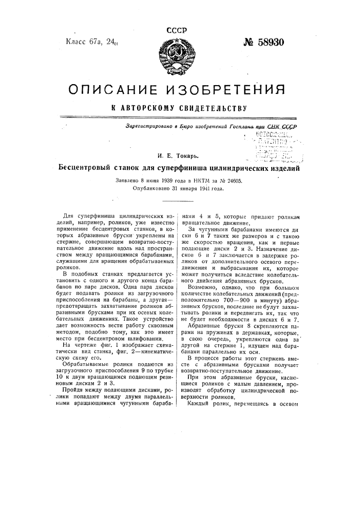 Бесцентровый станок для заточки суперфиниша цилиндрических изделий (патент 58930)