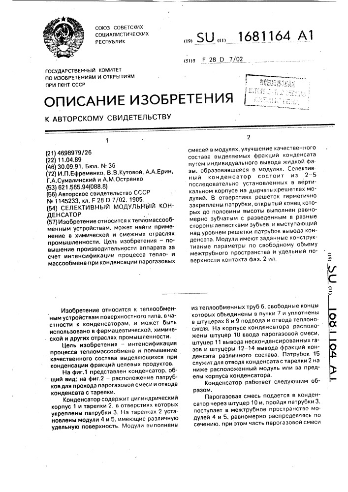 Селективный модульный конденсатор (патент 1681164)