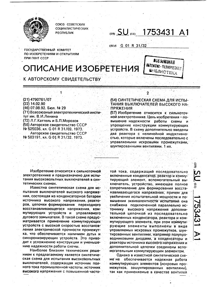 Синтетическая схема для испытания выключателей высокого напряжения (патент 1753431)