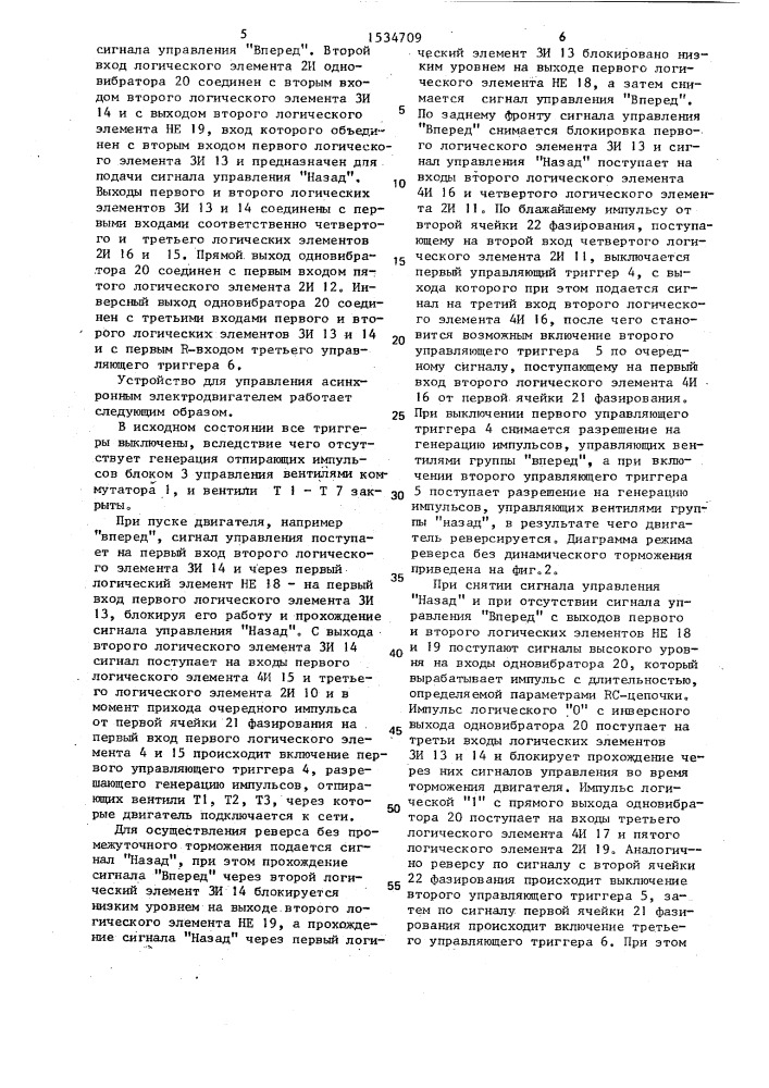 Устройство для управления асинхронным трехфазным электродвигателем (патент 1534709)
