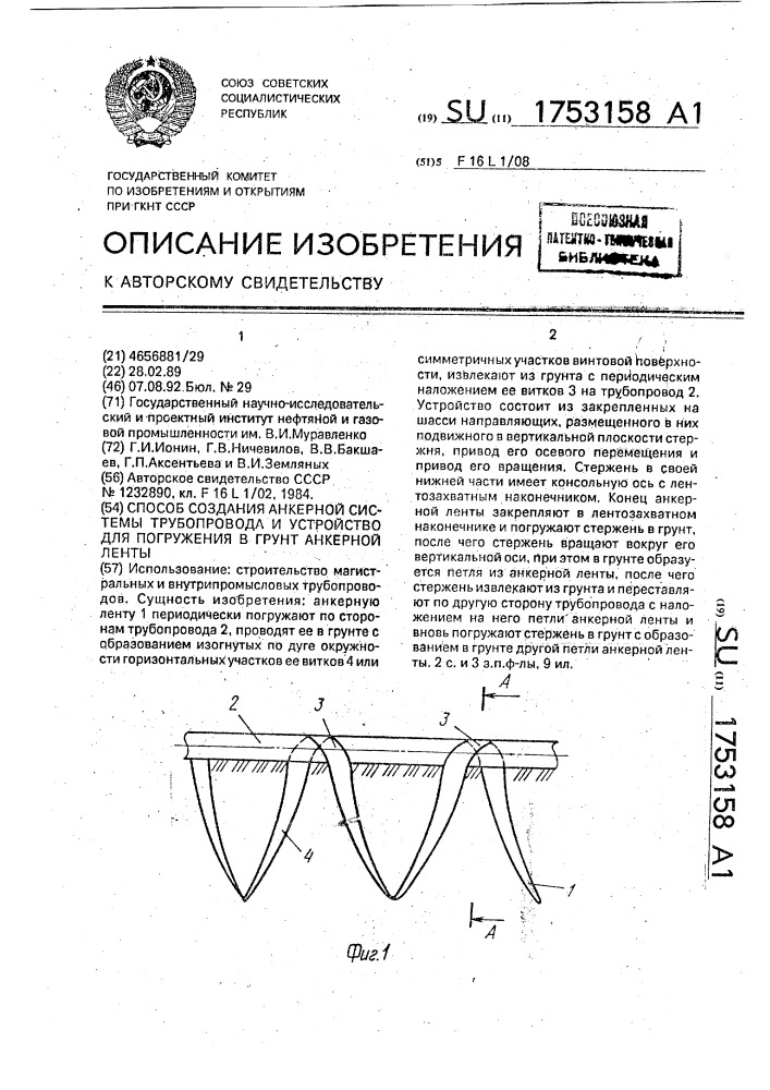 Способ создания анкерной системы трубопровода и устройство для погружения в грунт анкерной ленты (патент 1753158)