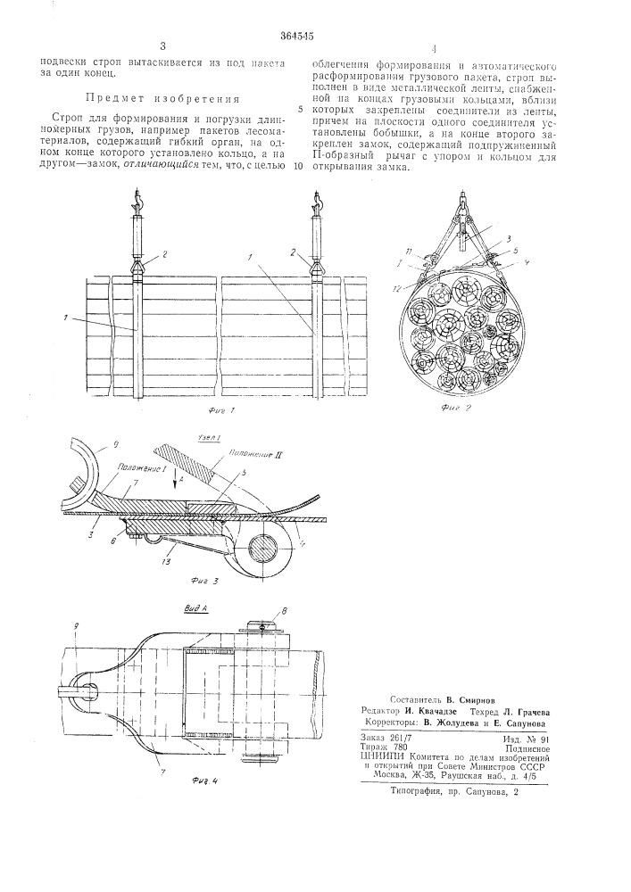 Строп для формирования и погрузки длинномерных грузов (патент 364545)