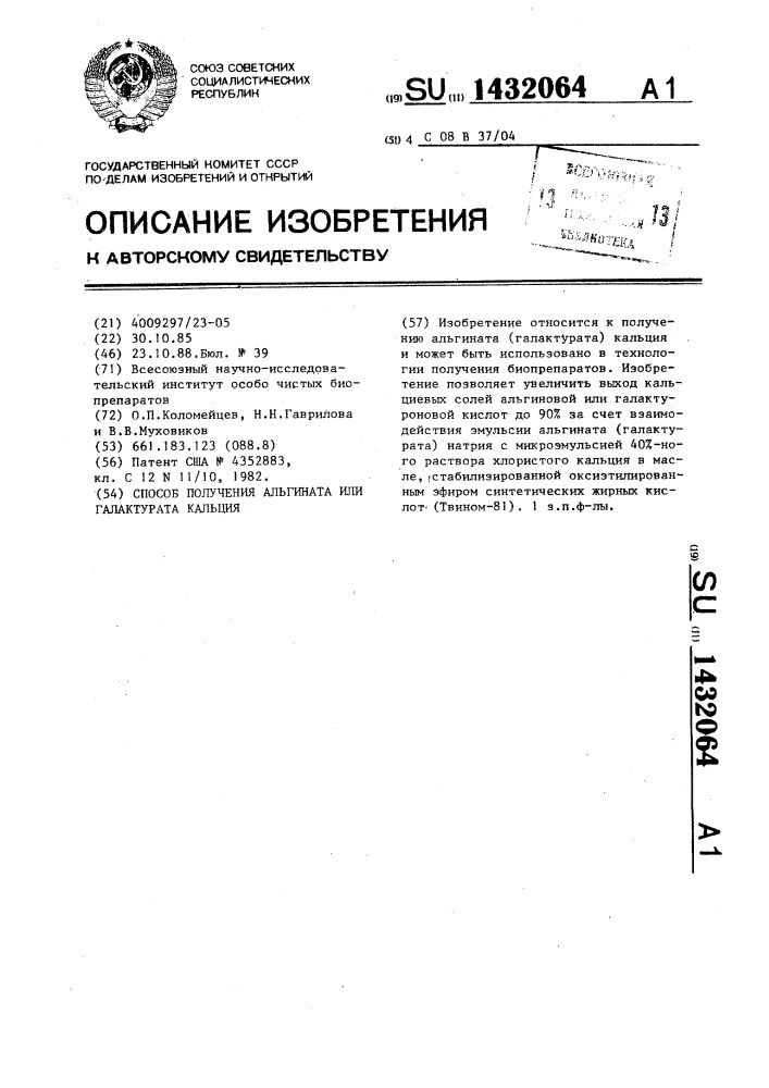 Способ получения альгината или галактурата кальция (патент 1432064)