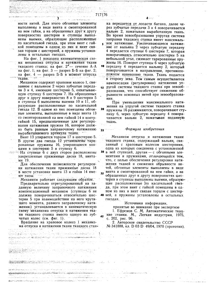 Механизм отпуска и натяжения ткани ткацкого станка (патент 717176)