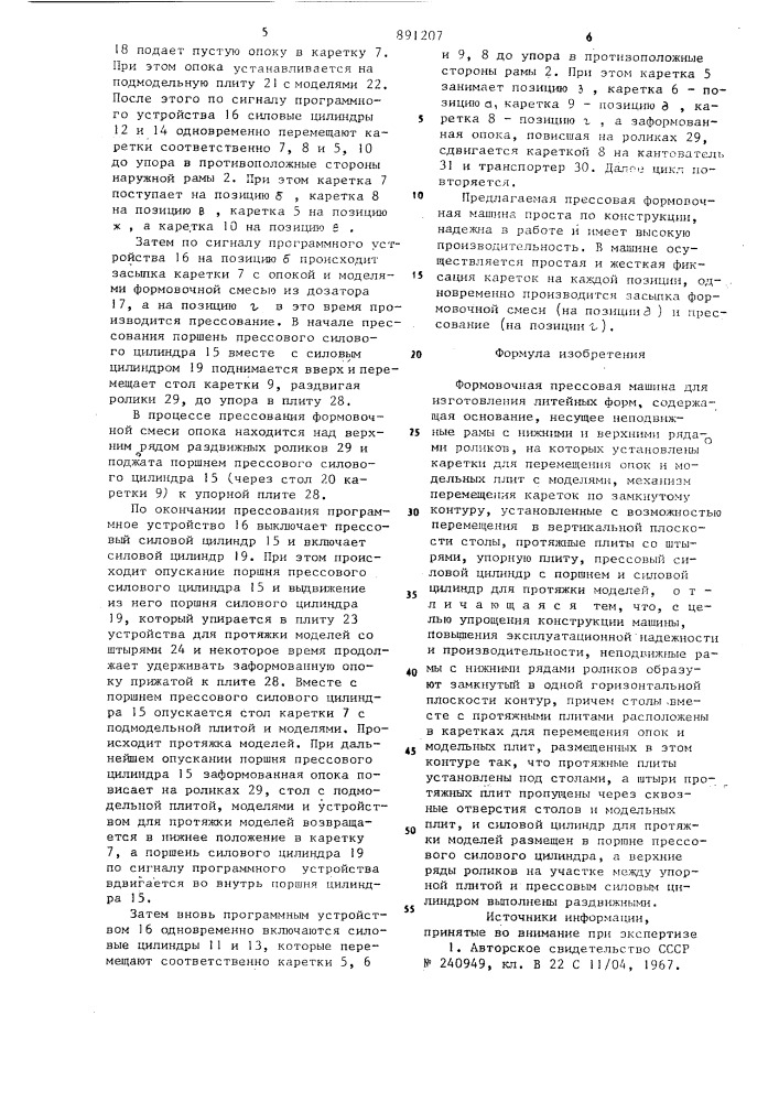 Формовочная прессовая машина для изготовления литейных форм (патент 891207)